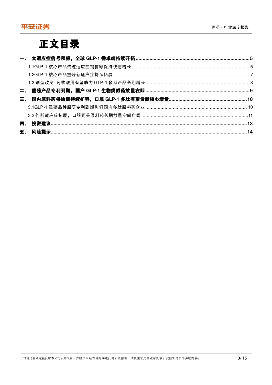 医药行业深度报告：适应症拓展+专利到期催化，GLP_1多肽产业链空间广阔_第3页