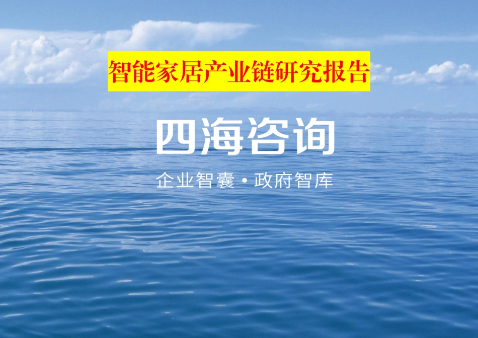 智能家居产业链研究报告_第1页