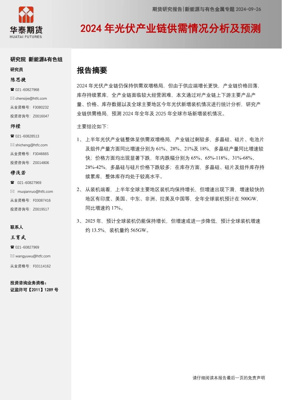 2024年光伏产业链供需情况分析及预测_第1页