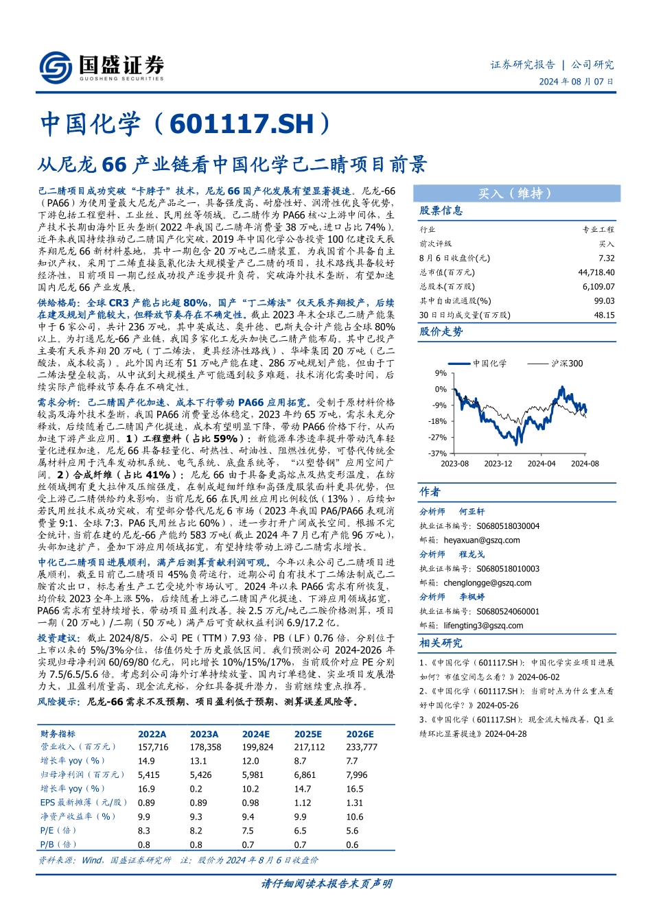 从尼龙66产业链看中国化学己二睛项目前景_第1页