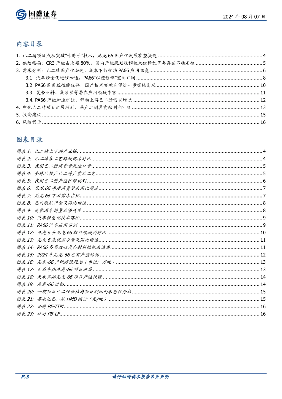 从尼龙66产业链看中国化学己二睛项目前景_第3页