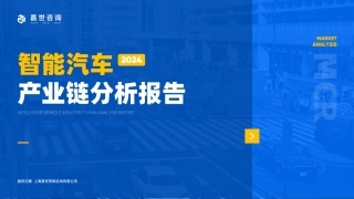 智能汽车行业产业链分析报告