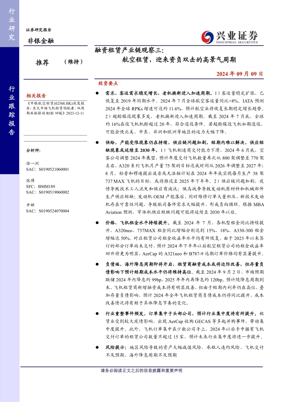 2024年9月融资租赁产业链观察三： 航空租赁，迎来资负双击的高景气周期 - 副本_第1页