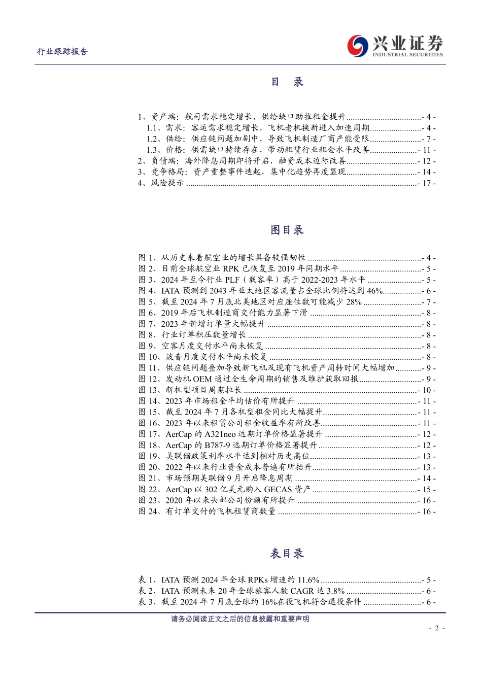 2024年9月融资租赁产业链观察三： 航空租赁，迎来资负双击的高景气周期 - 副本_第2页