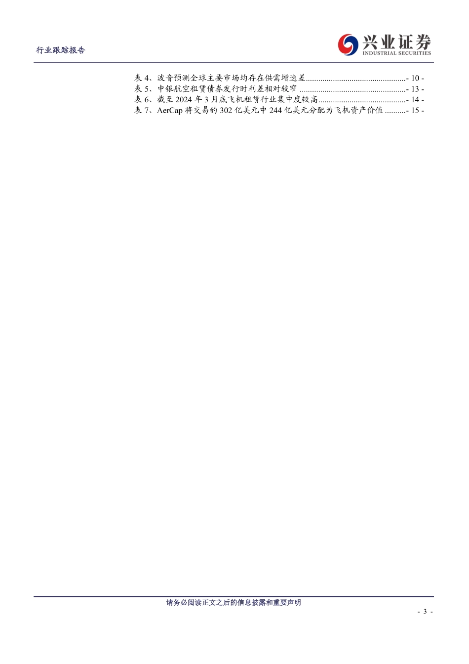 2024年9月融资租赁产业链观察三： 航空租赁，迎来资负双击的高景气周期 - 副本_第3页