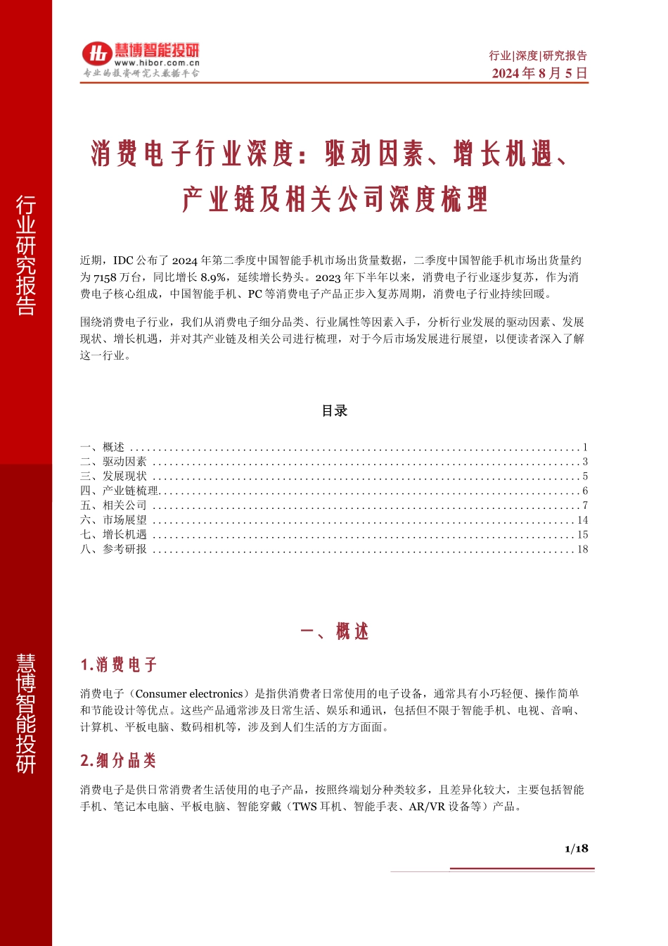 消费电子行业深度：驱动因素、增长机遇、产业链及相关公司深度梳理_第1页