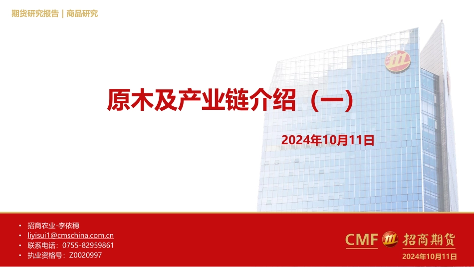 202420-原木及产业链介绍（一）_第1页