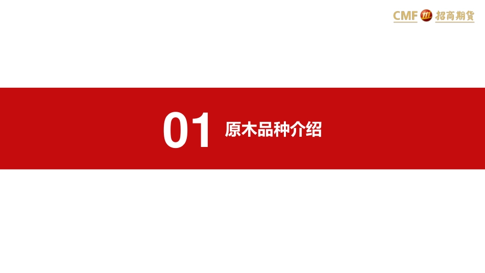202420-原木及产业链介绍（一）_第3页