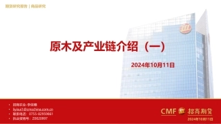 202420-原木及产业链介绍（一）
