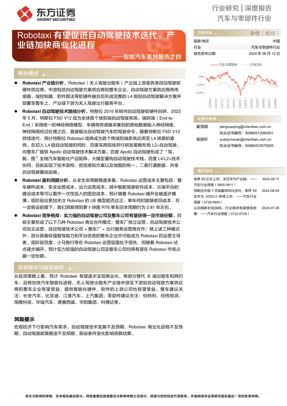 202421-系列报告之四：Robotaxi有望促进自动驾驶技术迭代，产业链加快商业化进程_第1页
