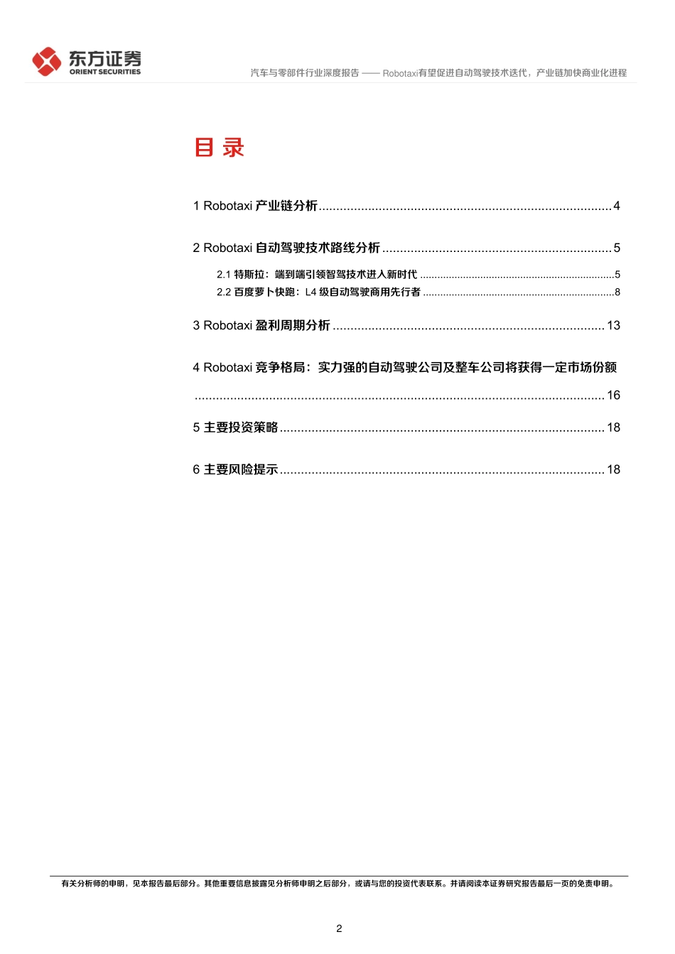 202421-系列报告之四：Robotaxi有望促进自动驾驶技术迭代，产业链加快商业化进程_第2页
