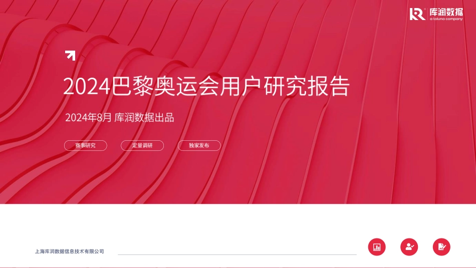 2024年8月2024巴黎奥运会用户研究报告_第1页