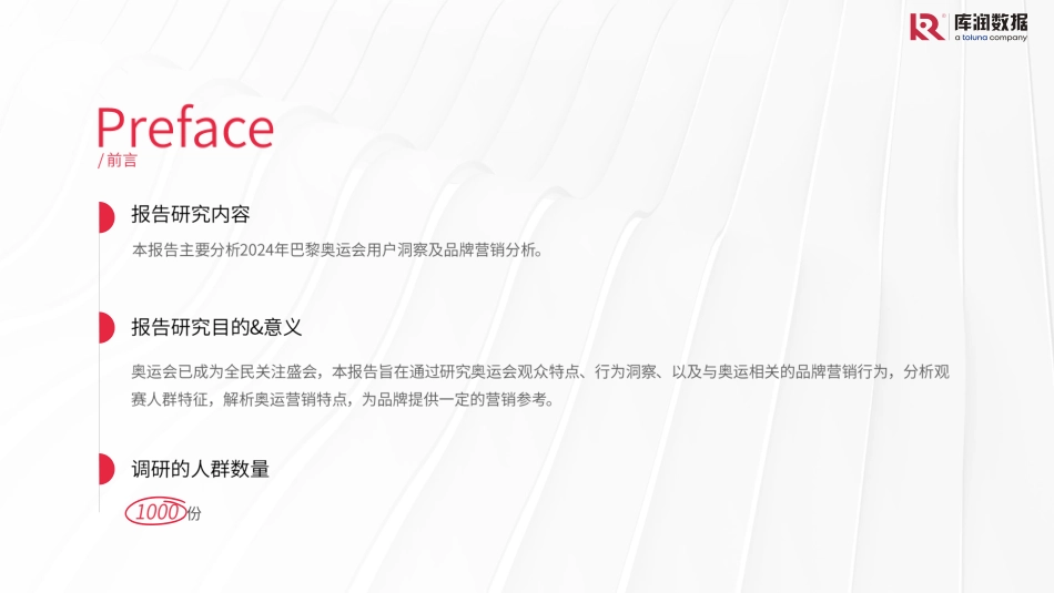 2024年8月2024巴黎奥运会用户研究报告_第2页