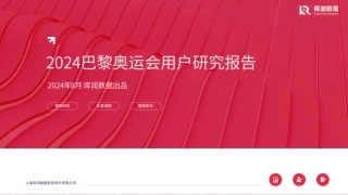 2024年8月2024巴黎奥运会用户研究报告