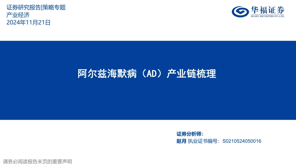 阿尔兹海默症（AD）产业链梳理_第1页