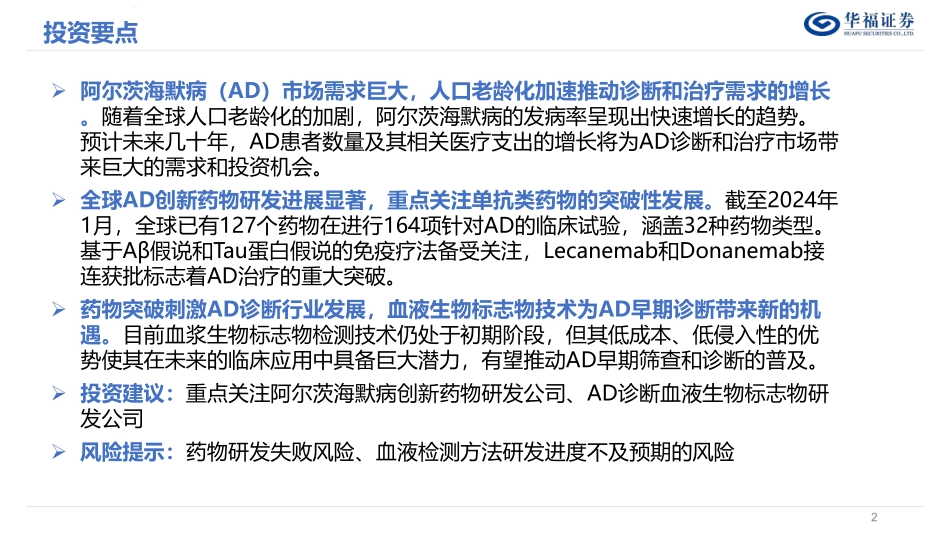 阿尔兹海默症（AD）产业链梳理_第2页