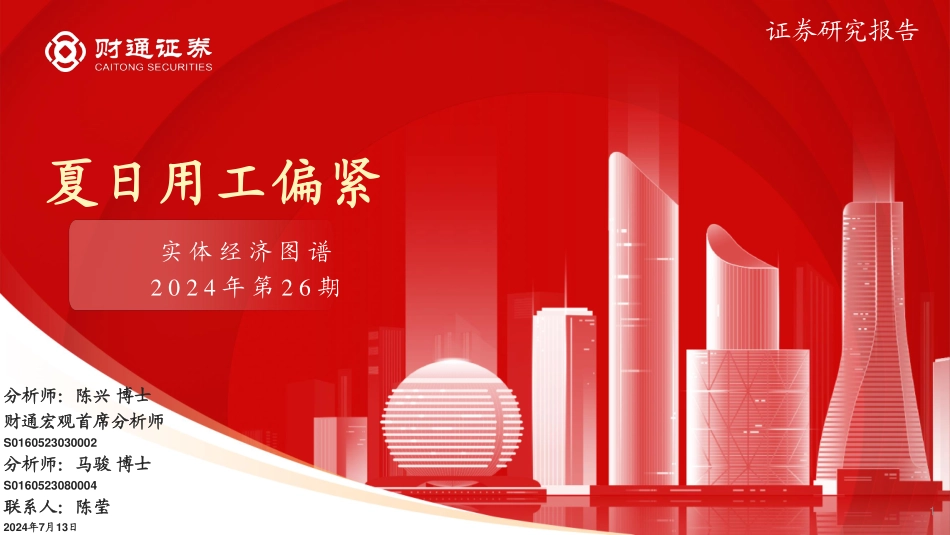 202423-2024年7月实体经济图谱2024年第26期：夏日用工偏紧_第1页