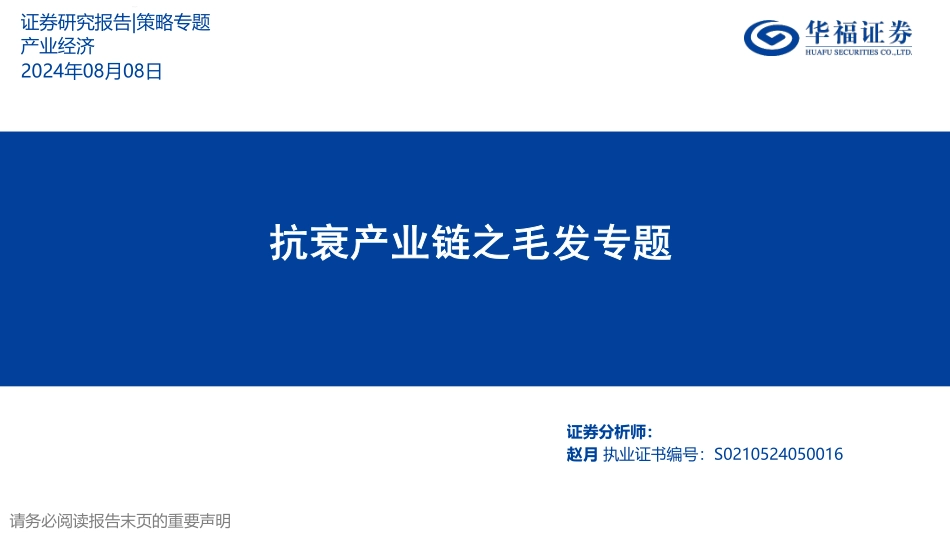 202423-2024年8月抗衰产业链之毛发专题_第1页