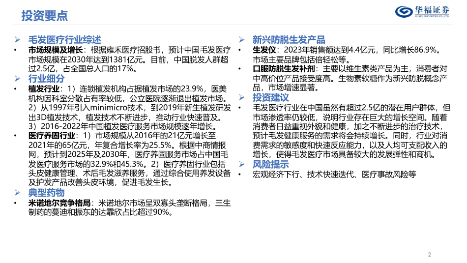 202423-2024年8月抗衰产业链之毛发专题_第2页