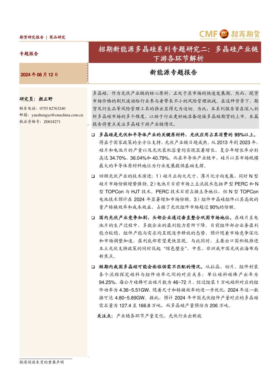 202423-2024年8月新能源多晶硅系列专题研究二，多晶硅产业链下游各环节解析_第1页