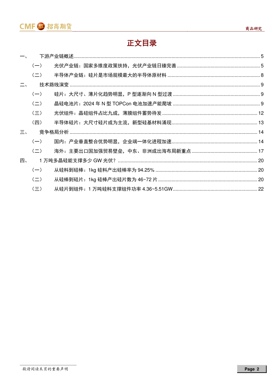 202423-2024年8月新能源多晶硅系列专题研究二，多晶硅产业链下游各环节解析_第2页
