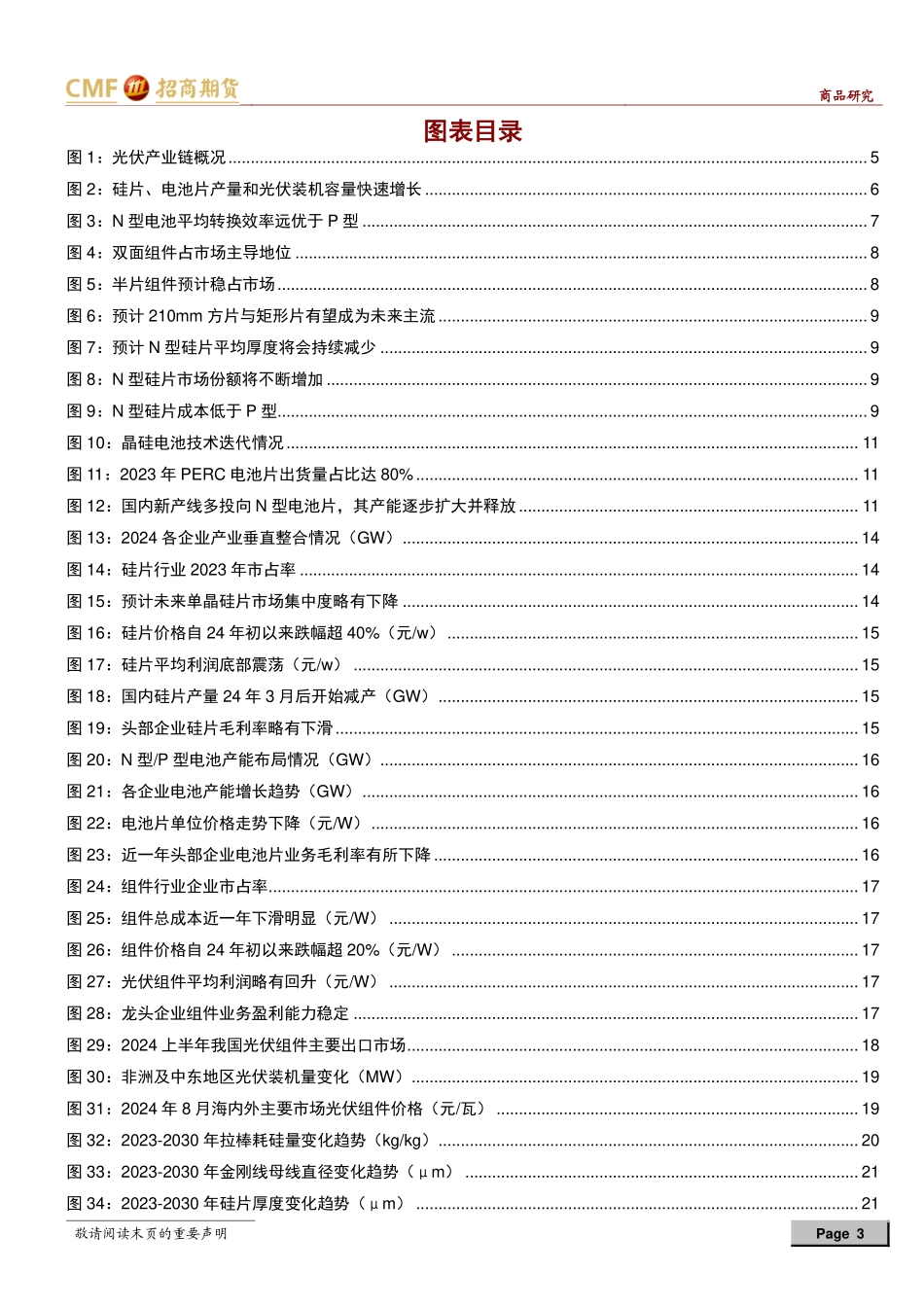 202423-2024年8月新能源多晶硅系列专题研究二，多晶硅产业链下游各环节解析_第3页
