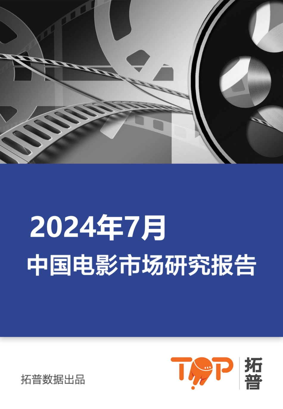 2024年7月中国电影市场研究报告_第1页