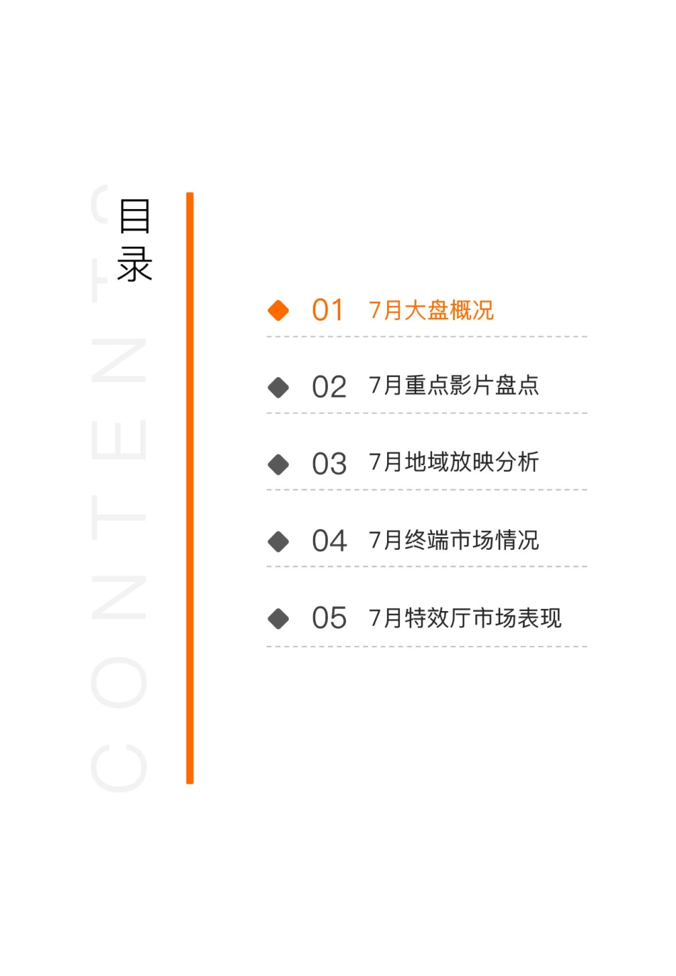 2024年7月中国电影市场研究报告_第3页
