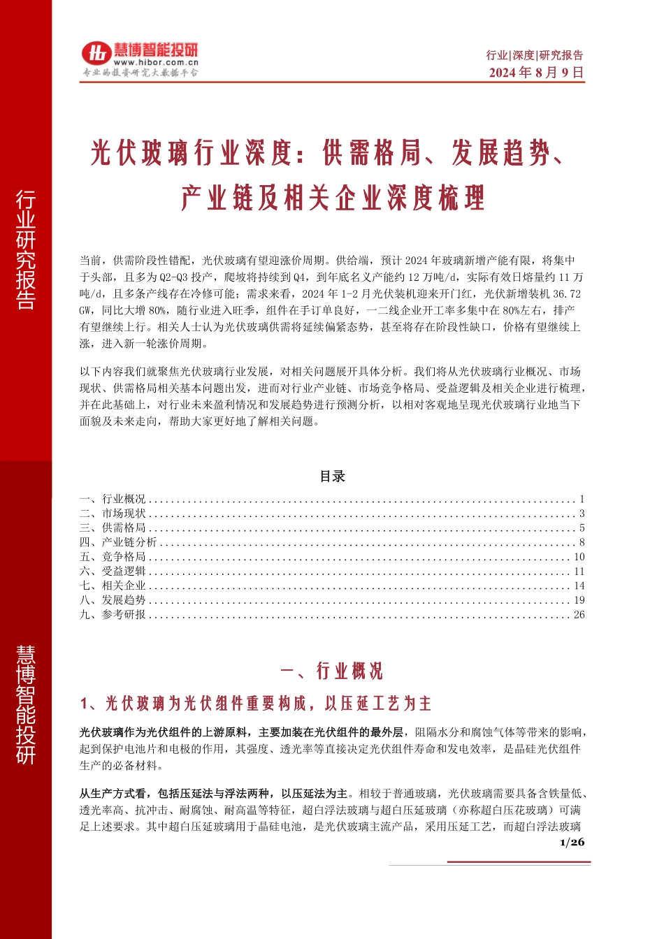 2024年8月光伏玻璃行业深度：供需格局、发展趋势、产业链及相关企业深度梳理_第1页