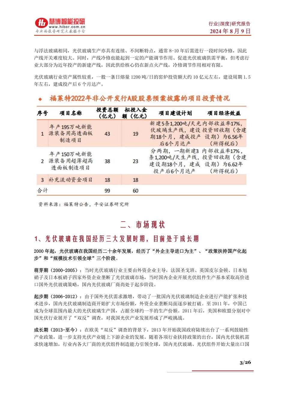 2024年8月光伏玻璃行业深度：供需格局、发展趋势、产业链及相关企业深度梳理_第3页