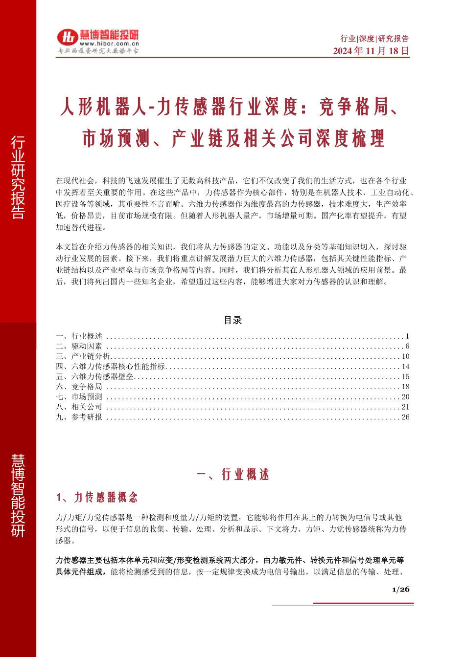 传感器行业深度：竞争格局、市场预测、产业链及相关公司深度梳理_第1页