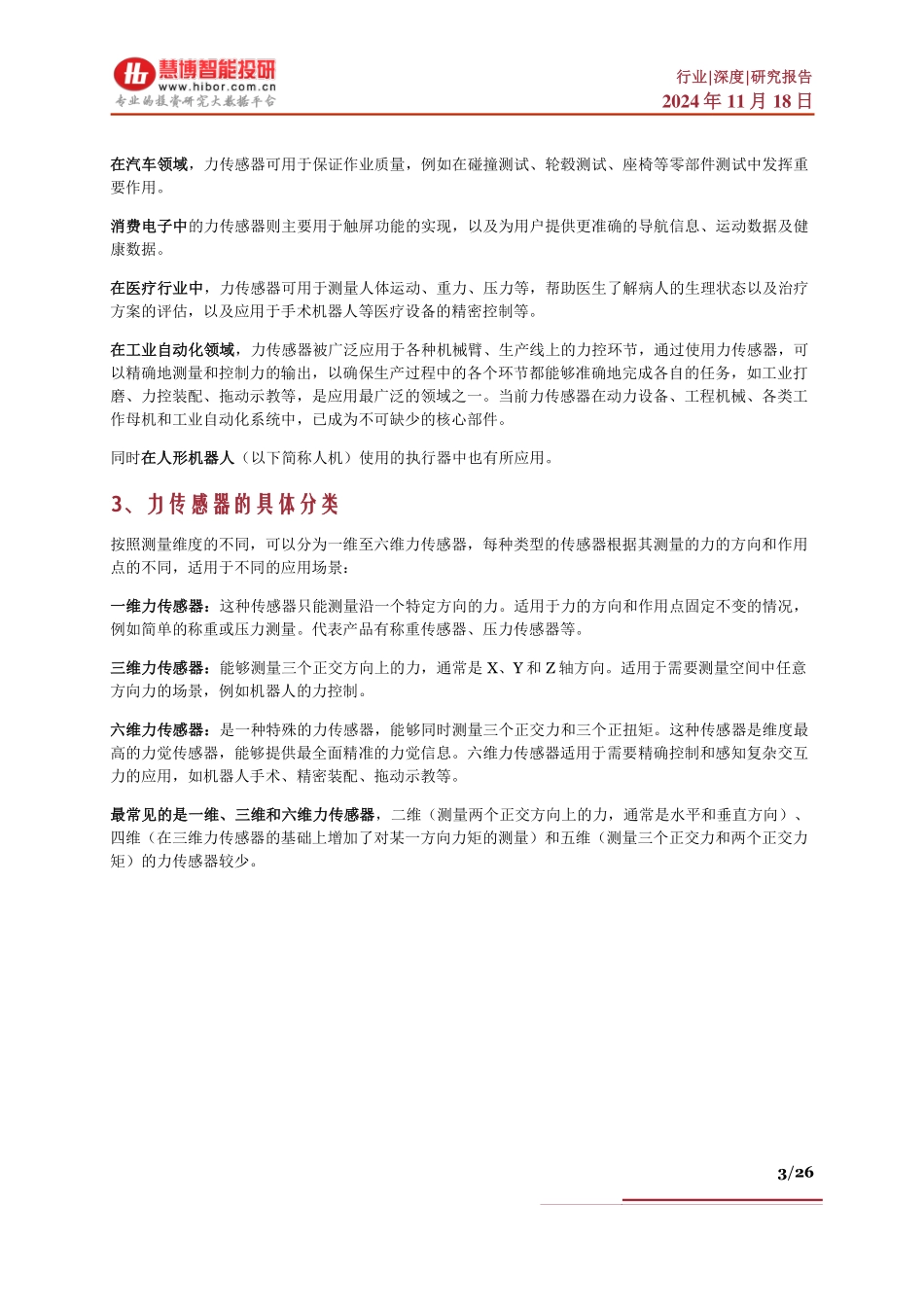 传感器行业深度：竞争格局、市场预测、产业链及相关公司深度梳理_第3页