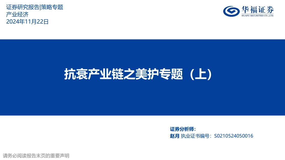 抗衰产业链之美护专题（上）_第1页