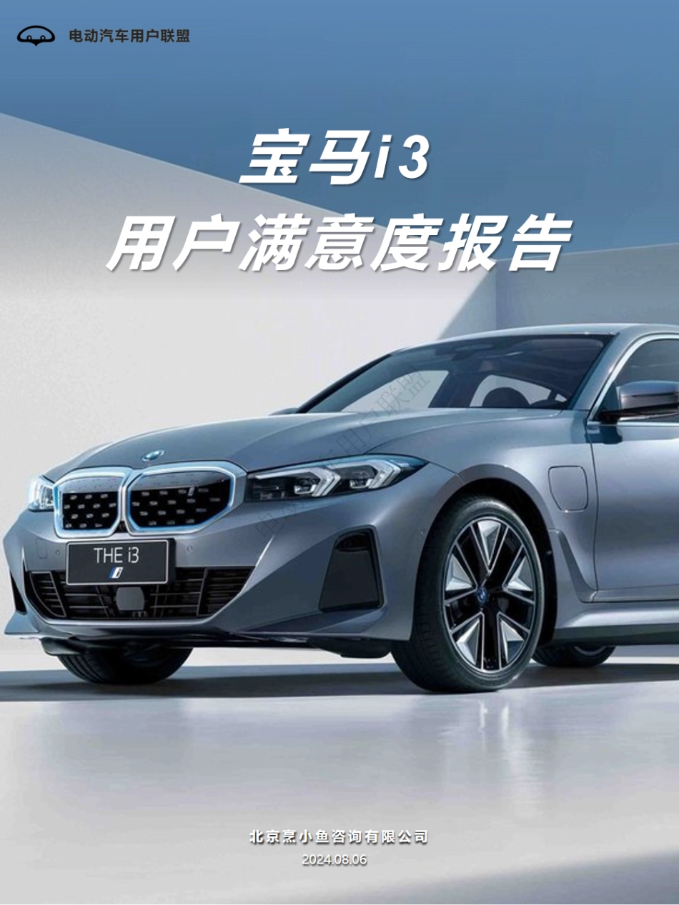 2024年8月宝马i3用户满意度报告_第1页