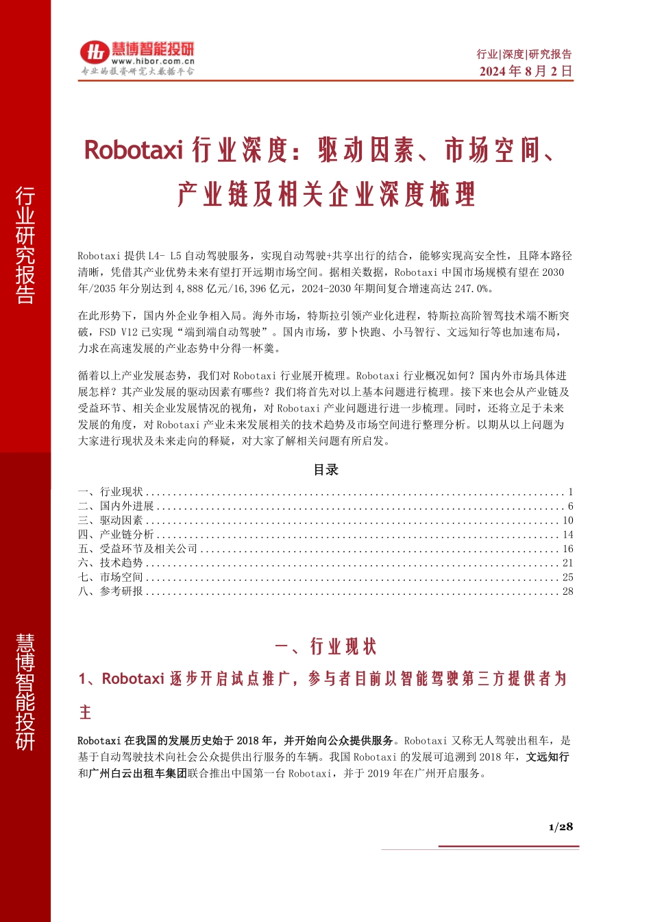 Robotaxi行业深度：驱动因素、市场空间、产业链及相关企业深度梳理_第1页