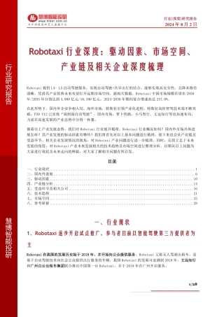 Robotaxi行业深度：驱动因素、市场空间、产业链及相关企业深度梳理