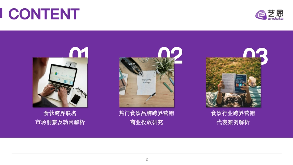 食饮跨界营销全景洞察：从数据看破圈路径_第2页