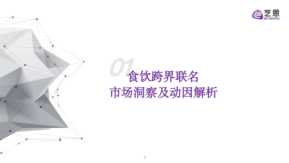 食饮跨界营销全景洞察：从数据看破圈路径_第3页