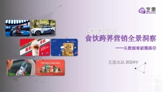 食饮跨界营销全景洞察：从数据看破圈路径