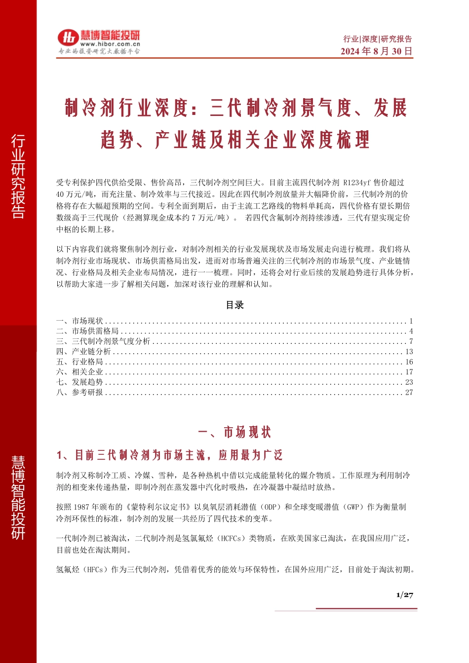 制冷剂行业深度：三代制冷剂景气度、发展趋势、产业链及相关企业深度梳理 - 副本_第1页