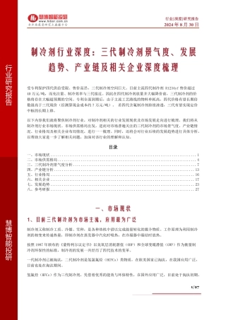 制冷剂行业深度：三代制冷剂景气度、发展趋势、产业链及相关企业深度梳理 - 副本