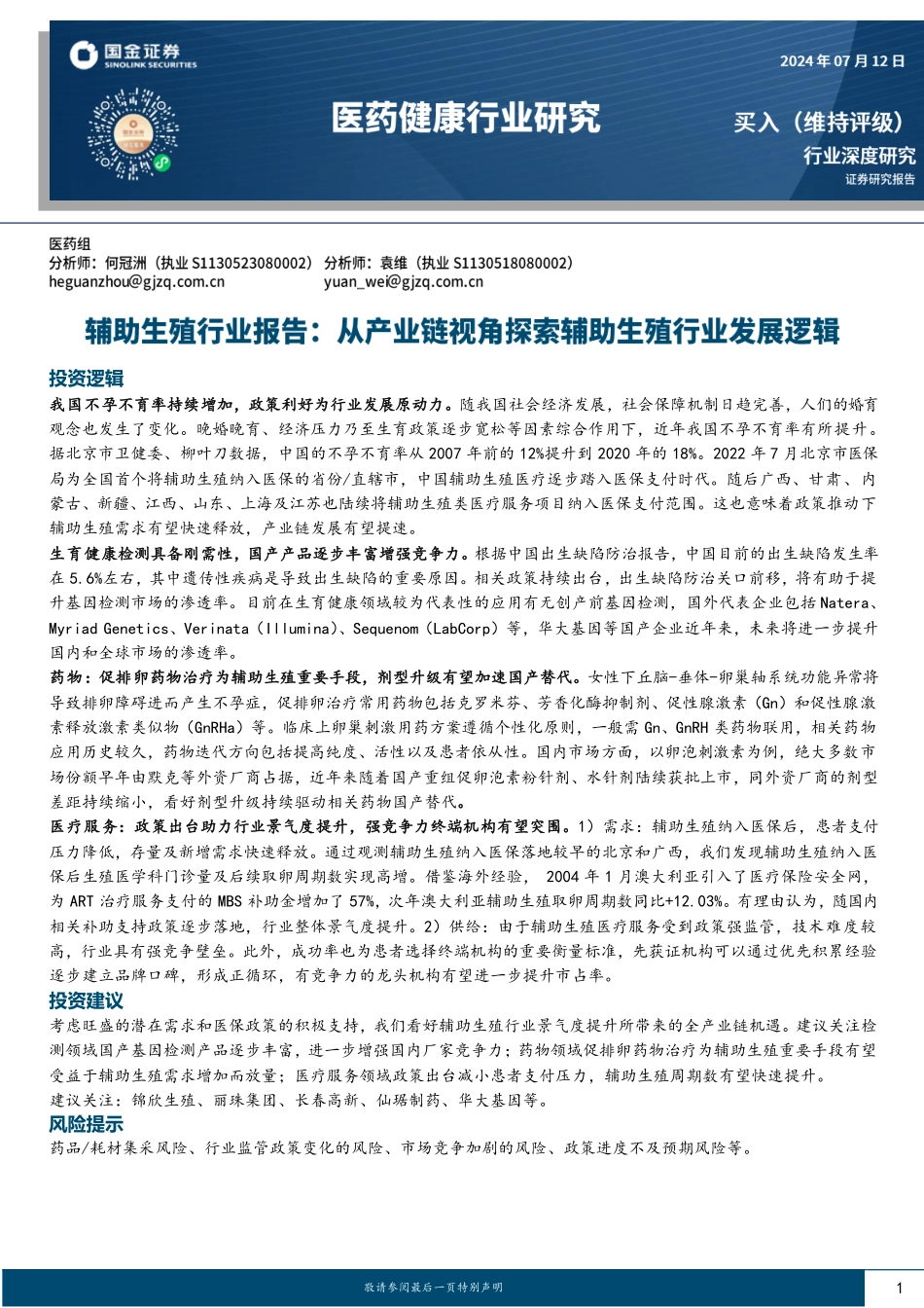 202428-从产业链视角探索辅助生殖行业发展逻辑_第1页