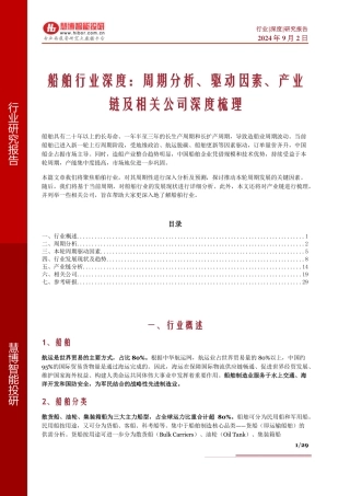 船舶行业深度：周期分析、驱动因素、产业链及相关公司深度梳理 - 副本