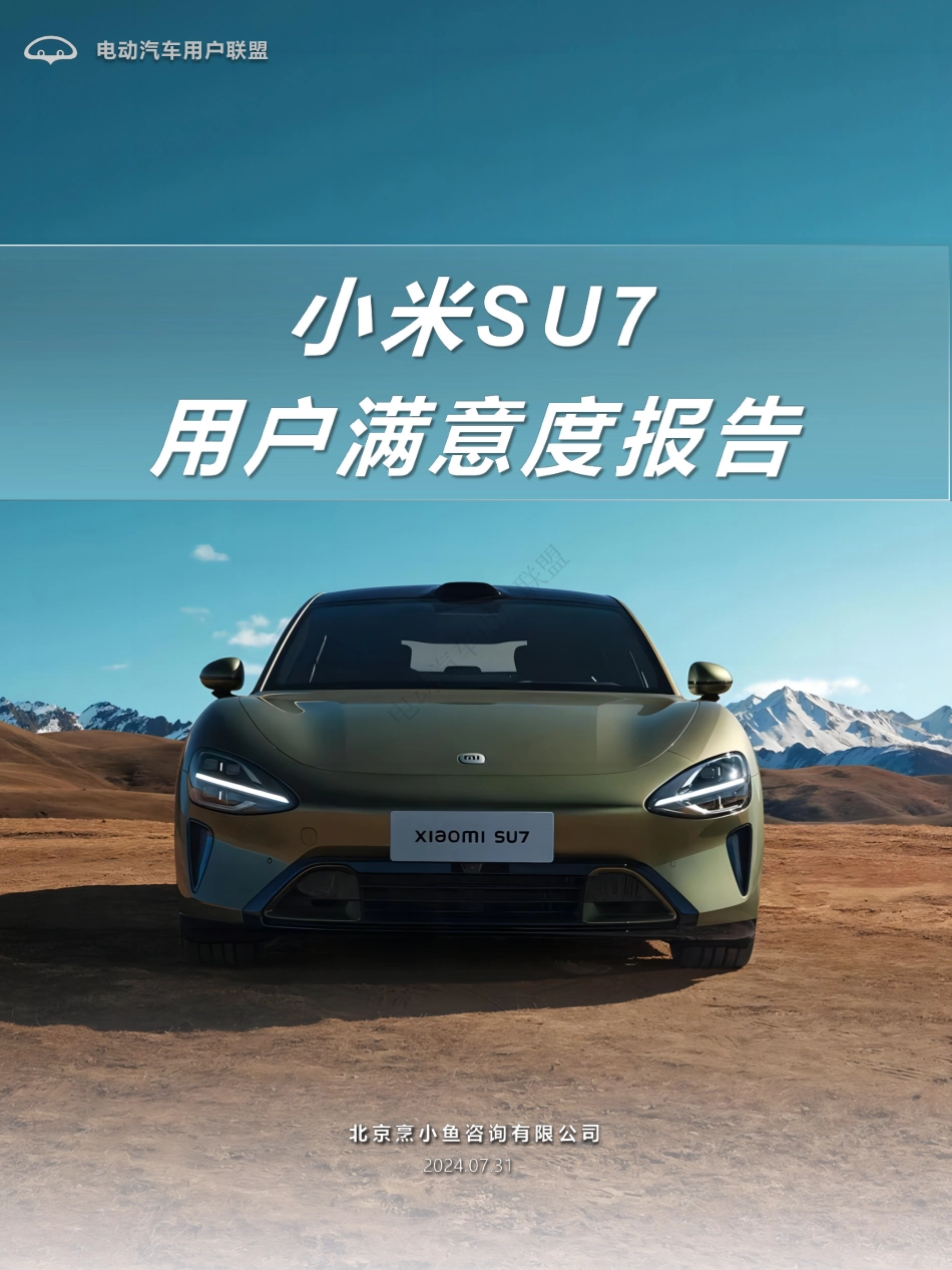 小米SU7用户满意度报告_第1页