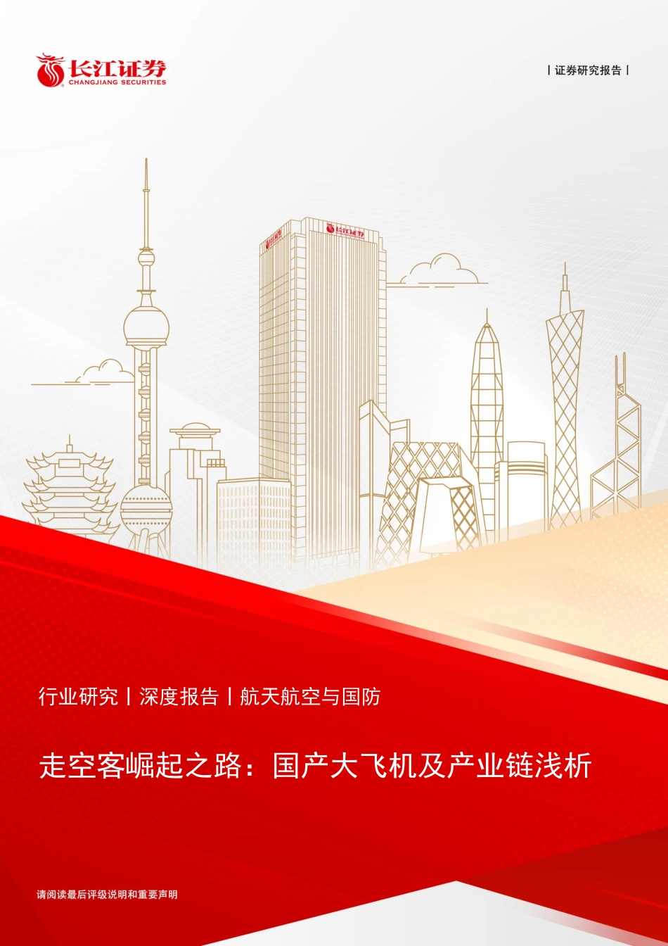 202431-2024年7月国产大飞机及产业链浅析_第1页