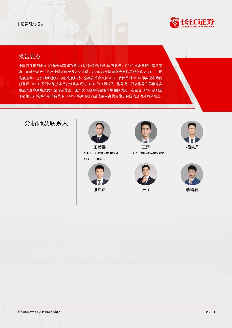 202431-2024年7月国产大飞机及产业链浅析_第2页