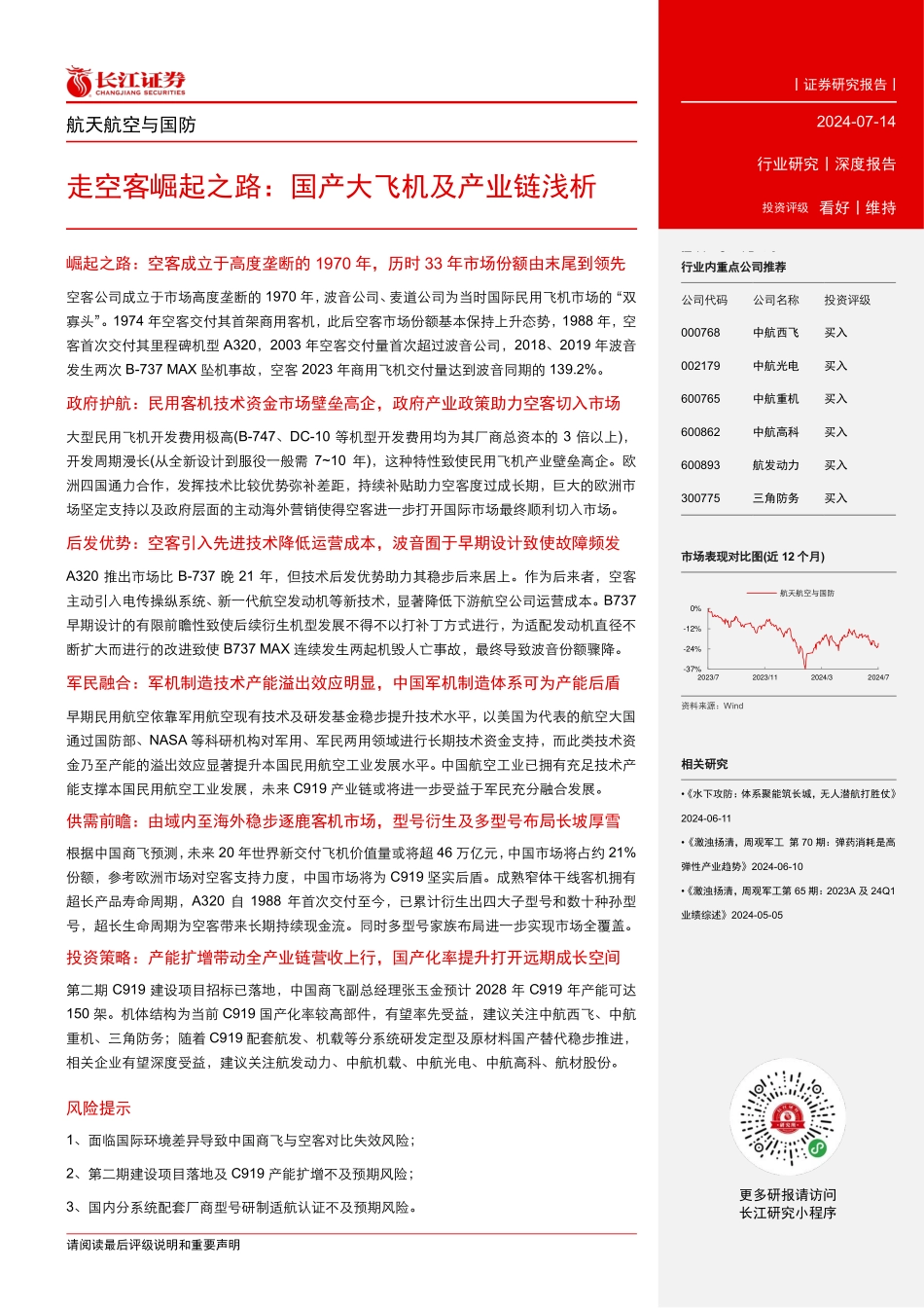 202431-2024年7月国产大飞机及产业链浅析_第3页