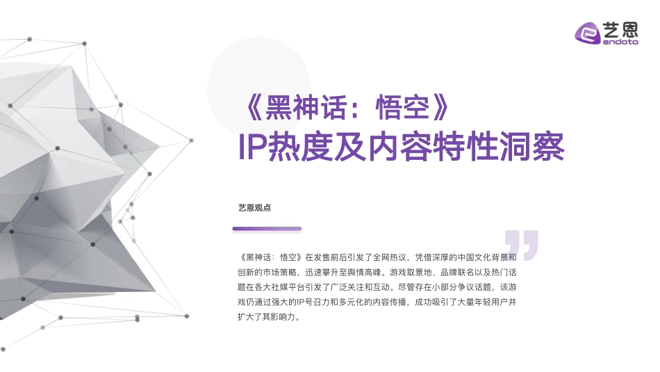 《黑神话：悟空》IP营销全景解析 - 副本_第2页