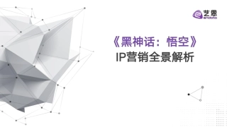 《黑神话：悟空》IP营销全景解析 - 副本