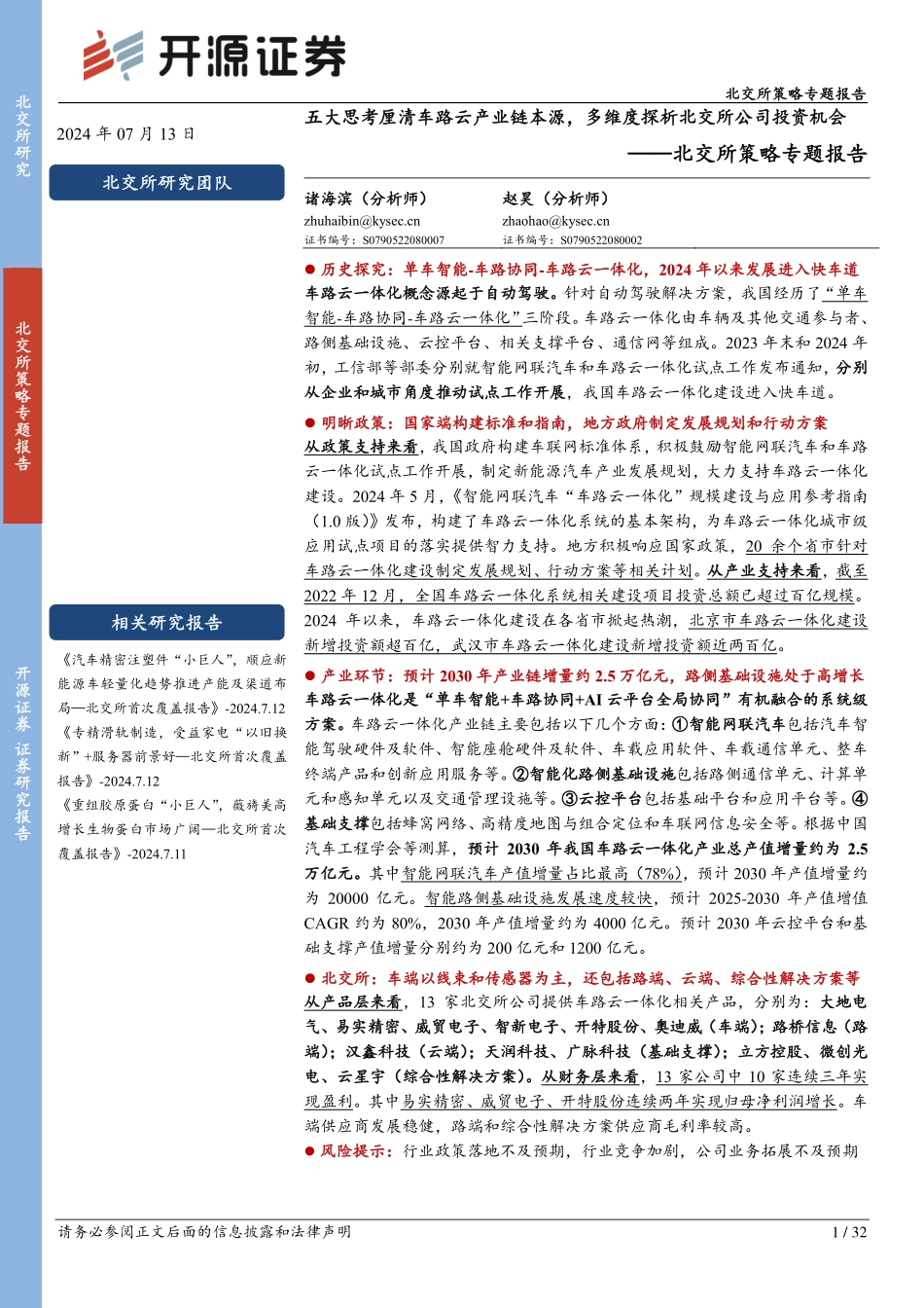 2024年7月五大思考厘清车路云产业链本源_第1页